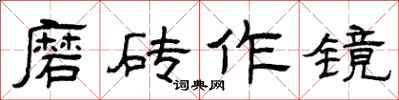曾慶福磨磚作鏡隸書怎么寫