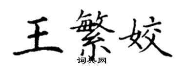 丁謙王繁姣楷書個性簽名怎么寫