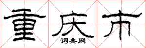 柯春海重慶市隸書怎么寫