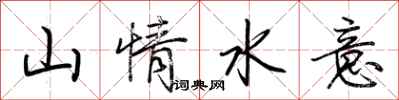 荊霄鵬山情水意行書怎么寫