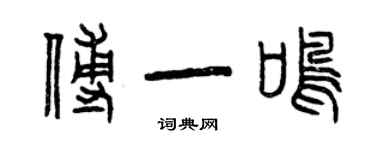 曾慶福傅一鳴篆書個性簽名怎么寫