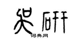 曾慶福吳研篆書個性簽名怎么寫