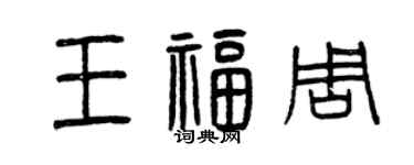 曾慶福王福周篆書個性簽名怎么寫