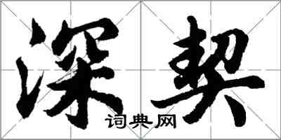 胡問遂深契行書怎么寫