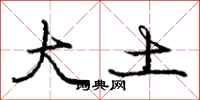 龐中華大土行書怎么寫