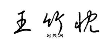 梁錦英王竹忱草書個性簽名怎么寫