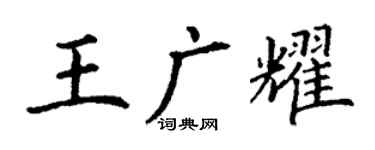 丁謙王廣耀楷書個性簽名怎么寫