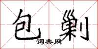 袁強包剿楷書怎么寫
