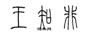 陳墨王知非篆書個性簽名怎么寫