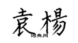 何伯昌袁楊楷書個性簽名怎么寫