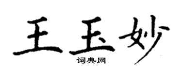 丁謙王玉妙楷書個性簽名怎么寫