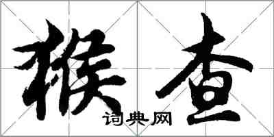 胡問遂猴查行書怎么寫