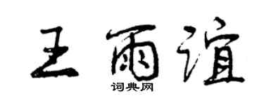 曾慶福王雨誼行書個性簽名怎么寫