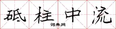 袁強砥柱中流楷書怎么寫