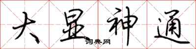 荊霄鵬大顯神通行書怎么寫