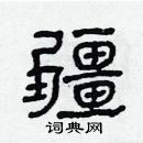 林少明寫的硬筆隸書疆