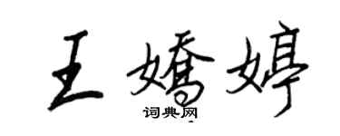 王正良王嬌婷行書個性簽名怎么寫