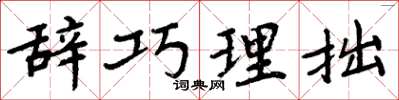 周炳元辭巧理拙楷書怎么寫