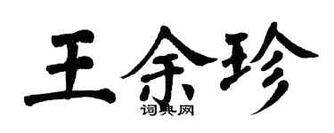 翁闓運王餘珍楷書個性簽名怎么寫