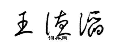 梁錦英王德滔草書個性簽名怎么寫