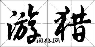 胡問遂遊獵行書怎么寫