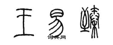 陳墨王易臻篆書個性簽名怎么寫