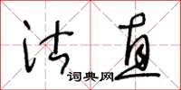 王冬齡沽直草書怎么寫