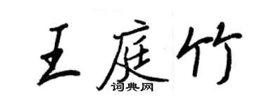 王正良王庭竹行書個性簽名怎么寫