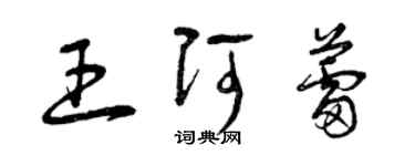 曾慶福王阿蕾草書個性簽名怎么寫