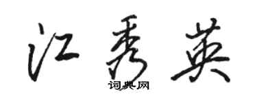 駱恆光江秀英行書個性簽名怎么寫