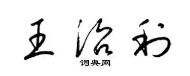 梁錦英王治利草書個性簽名怎么寫