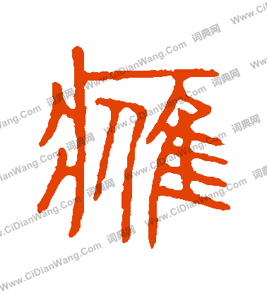 說文解字寫的鷹