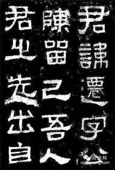 中國10大隸書名碑！