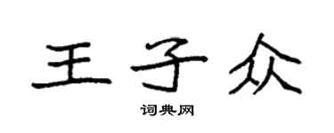 袁強王子眾楷書個性簽名怎么寫
