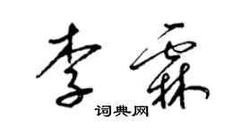 梁錦英李霖草書個性簽名怎么寫