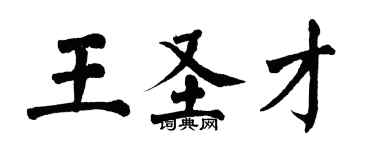 翁闓運王聖才楷書個性簽名怎么寫
