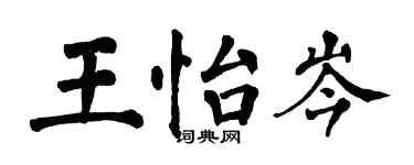 翁闓運王怡岑楷書個性簽名怎么寫