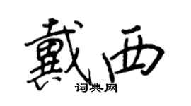 王正良戴西行書個性簽名怎么寫