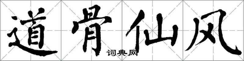 翁闓運道骨仙風楷書怎么寫