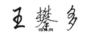 駱恆光王攀多行書個性簽名怎么寫