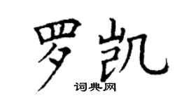 丁謙羅凱楷書個性簽名怎么寫