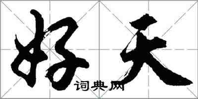 胡問遂好天行書怎么寫