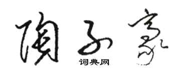 駱恆光陶子豪草書個性簽名怎么寫