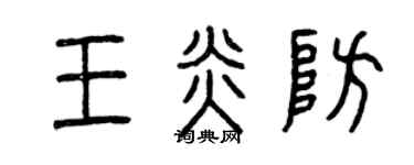 曾慶福王炎防篆書個性簽名怎么寫