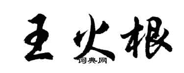 胡問遂王火根行書個性簽名怎么寫