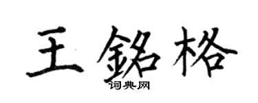 何伯昌王銘格楷書個性簽名怎么寫