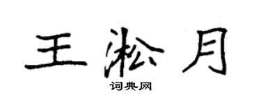 袁強王淞月楷書個性簽名怎么寫