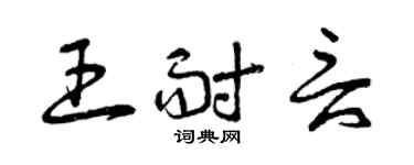 曾慶福王耐言草書個性簽名怎么寫