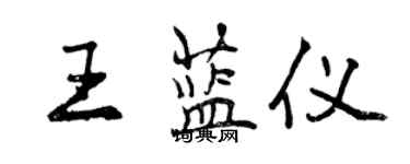 曾慶福王藍儀行書個性簽名怎么寫