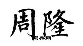 翁闓運周隆楷書個性簽名怎么寫